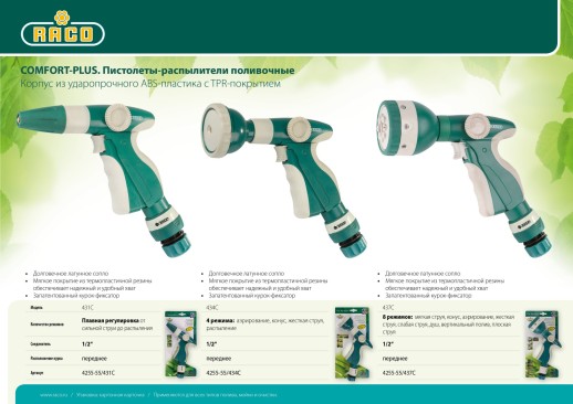 RACO 437C, 8 режимов, курок спереди, с соединителем 1/2″, пластиковый с TPR, поливочный пистолет (4255-55/437C)