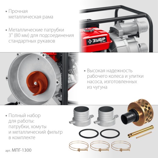 ЗУБР 1300 л/мин, мотопомпа бензиновая для грязной воды (МПГ-1300)
