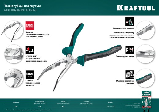 KRAFTOOL 200 мм, изогнутые тонкогубцы (22011-4-20)