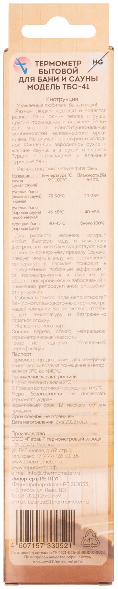 Термометр сувенирный для сауны малый ТБС-41