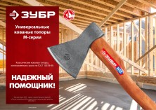 ЗУБР 1000/1050 г, 380 мм, универсальный кованый топор (20625-10)