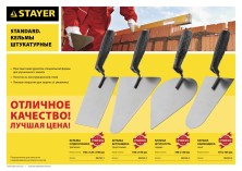 STAYER 175 x 104 мм, пластмассовая ручка, кельма каменщика (08250-4)