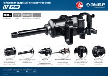 ЗУБР ПГ-2500, 1″, 2500 Н·м, ударный пневматический гайковерт, Профессионал (64220)