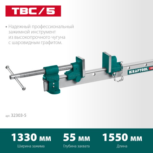 KRAFTOOL TBC/5, 1400/55 мм, струбцина с Т-образным профилем (вайма) (32303-5)
