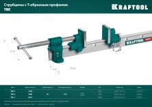 KRAFTOOL TBC/5, 1400/55 мм, струбцина с Т-образным профилем (вайма) (32303-5)
