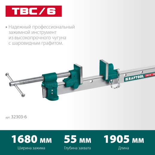 KRAFTOOL TBC/6, 1650/55 мм, струбцина с Т-образным профилем (вайма) (32303-6)