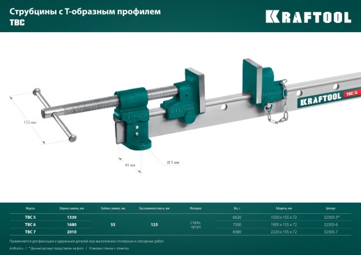 KRAFTOOL TBC/6, 1650/55 мм, струбцина с Т-образным профилем (вайма) (32303-6)