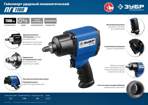ЗУБР ПГ-1100, 1/2″, 1100 Н·м, ударный пневматический гайковерт, Профессионал (64240)