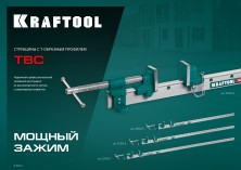 KRAFTOOL TBC/7, 2000/55 мм, струбцина с Т-образным профилем (вайма) (32303-7)