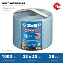 ЗУБР 23 х 35 см, 2-х слойная, в рулоне, 1000 листов, протирочная бумага, Профессионал (12820-23)
