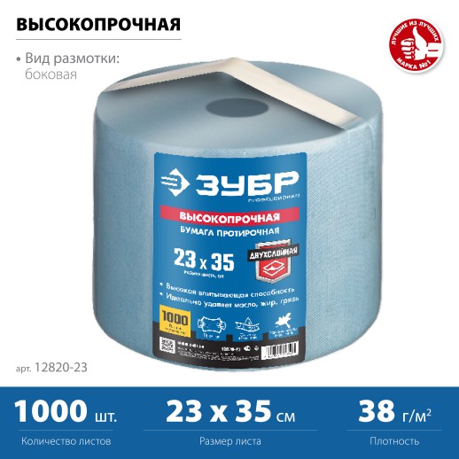 ЗУБР 23 х 35 см, 2-х слойная, в рулоне, 1000 листов, протирочная бумага, Профессионал (12820-23)