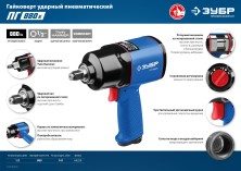 ЗУБР ПГ-880К, 1/2″, 880 Н·м, ударный пневматический гайковерт, Профессионал (64250)