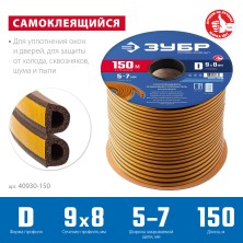 ЗУБР 150 м, D-профиль, размер 9 х 8 мм, коричневый, самоклеящийся резиновый уплотнитель, Профессионал (40930-150)