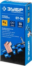 ЗУБР СТ-34, 3/4″, трубная струбцина (32305-34)