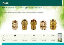 RACO PROFI, 1/2″, из латуни, для шланга, быстросъемный соединитель (4246-55007B)