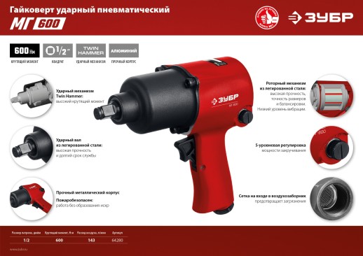 ЗУБР МГ-600, 1/2″, 600 Н·м, ударный пневматический гайковерт (64280)