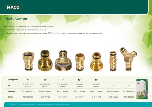 RACO PROFI, 3/4″, с внешней резьбой, из латуни, штуцерный адаптер (4246-55016B)