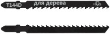 Полотна для эл. лобзика, Т144D, по дереву, HCS, 100 мм,  2 шт.
