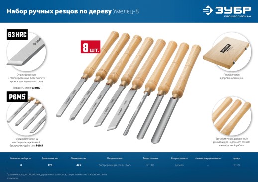 ЗУБР УМЕЛЕЦ-8, 8 шт, Р6М5, набор ручных резцов по дереву, Профессионал (18374)