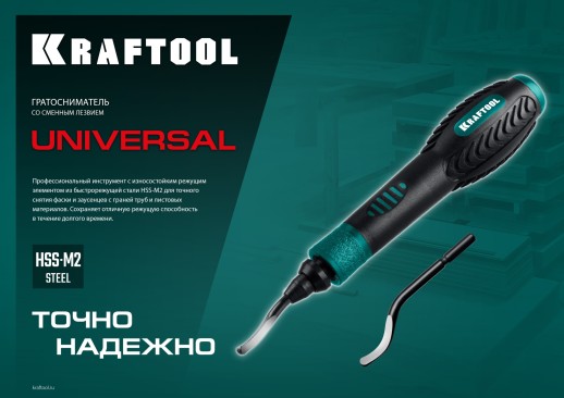 KRAFTOOL Universal, гратосниматель для зачистки граней труб и листов (23440)