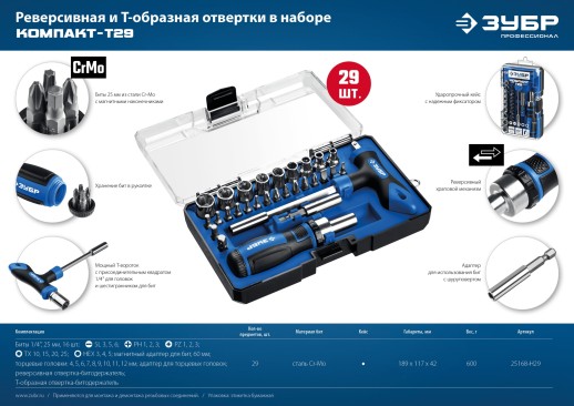 ЗУБР Компакт-Т29, 29 предм., реверсивная отвёртка с насадками, Профессионал (25168-H29)