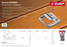 ЗУБР Кляймер, 1 мм, цинк, 100 шт, крепеж для вагонки (3075-01)