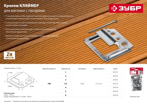 ЗУБР Кляймер, 1 мм, цинк, 100 шт, крепеж для вагонки (3075-01)