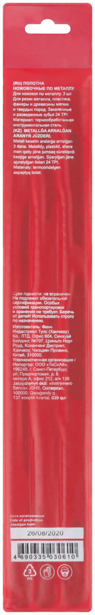 Полотна ножовочные по металлу 300х12 мм,  инструментальная сталь, 3 шт. ( 24 ТPI ), ПВХ конверт