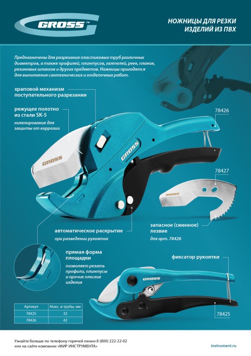 Ножницы для резки изделий из ПВХ, универсальные, D-42 мм, автомат // Gross