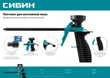 СИБИН пластиковый пистолет для монтажной пены (06875)