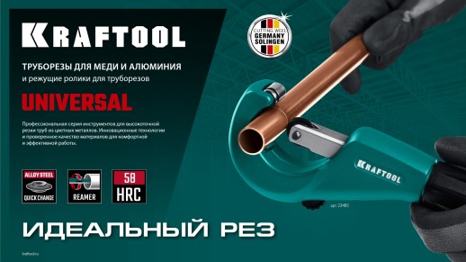 KRAFTOOL Universal-76, 6 - 76 мм, труборез для меди и алюминия (23487)