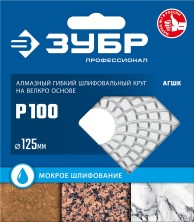 ЗУБР 125 мм, №100, мокрое шлифование, алмазный гибкий шлифовальный круг АГШК, Профессионал (29867-100)