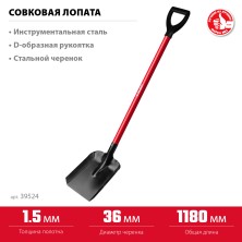 ЗУБР МАСТЕР, 270 х 220 х 1180 мм, полотно 1.5 мм, стальной прямой черенок с рукояткой, тип ЛСП, совковая лопата (39524)