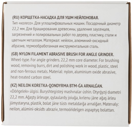 Корщетка-колесо нейлоновая, посадочный диаметр 22,2 мм, Профи 125 мм
