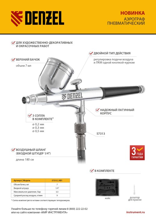 Аэрограф с верхним бачком AB1, 0.2/0.3/0.5 мм, 7 мл, 9 л/мин Denzel