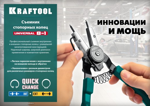 KRAFTOOL Universal 8-in-1, внешний/внутренний, съемник стопорных колец (22813)