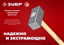 ЗУБР 10 кг, 750 мм, кованая кувалда (20112-10)