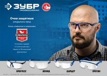 ЗУБР ПРОТОН, открытого типа, красные, линза увеличенного размера, защитные очки, Профессионал (110483)