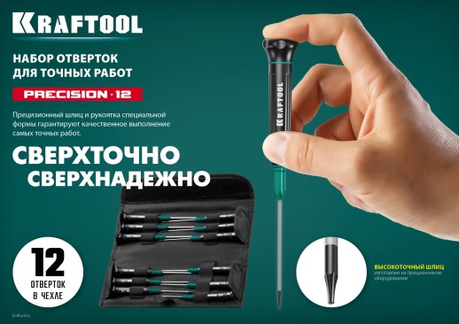 KRAFTOOL Precision-12, 12 предм., для точных работ, набор отверток (25689)