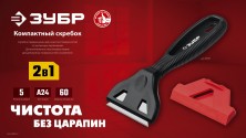 ЗУБР 60 мм, компактный скребок (08555)