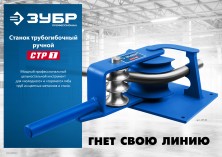 ЗУБР СТР1, станок трубогибочный ручной, Профессионал (23510)