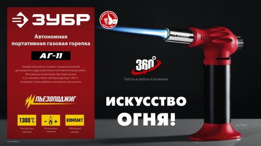 ЗУБР АГ-11, 1300°С, автономная газовая горелка с пьезоподжигом (55520)