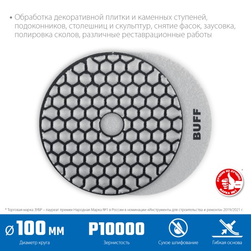 ЗУБР 100 мм, BUFF, сухое шлифование, алмазный гибкий шлифовальный круг АГШК, Профессионал (29868-10000)