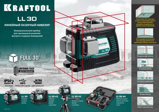 KRAFTOOL LL 3D, лазерный нивелир (34640)