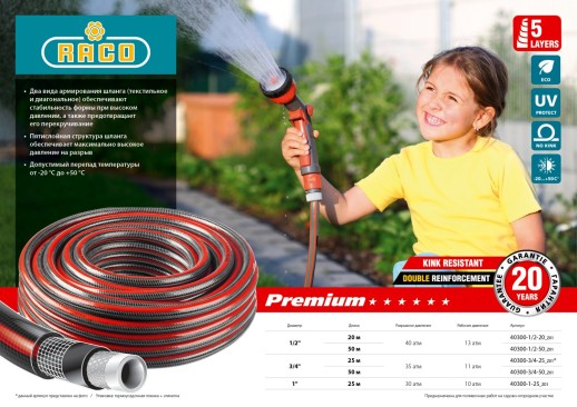 RACO PREMIUM, 3/4″, 25 м, 35 атм, пятислойный, усиленный двумя слоями армирования, поливочный шланг (40300-3/4-25)