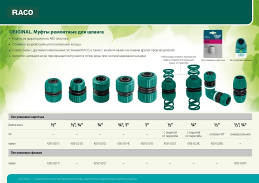 RACO ORIGINAL, 3/4″, для шланга, из ABS пластика, ремонтная муфта (4250-55212C)