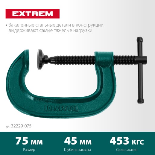 KRAFTOOL Extrem-75, 75 х 45 мм, струбцина G-образная (32229-075)