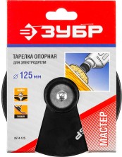 ЗУБР d 125 мм, шпилька d 8 мм, резиновая, опорная тарелка для дрели (3574-125)