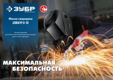 ЗУБР Спектр 5-13, хамелеон, затемнение 3/5-8/9-13, маска сварщика, Профессионал (11069)
