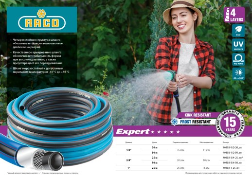 RACO EXPERT, 3/4″, 25 м, 30 атм, четырёхслойный, армированный, поливочный шланг (40302-3/4-25)